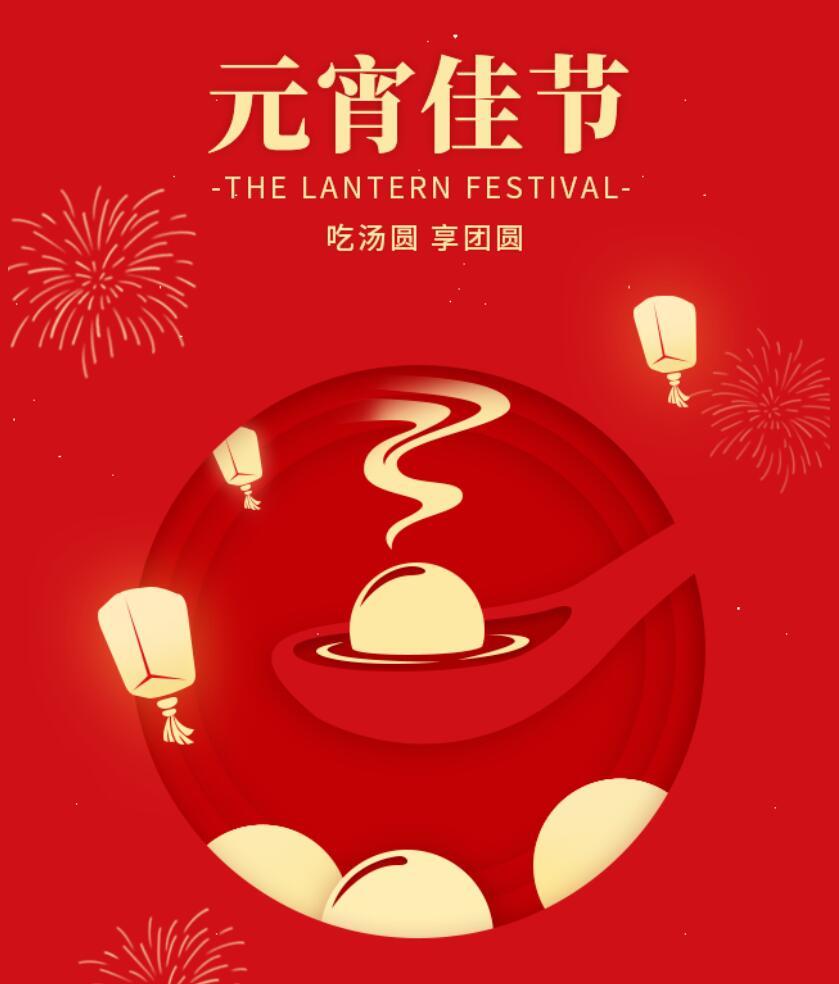 江蘇金鷹流體機(jī)械祝您元宵節(jié)快樂(lè)，幸福團(tuán)圓